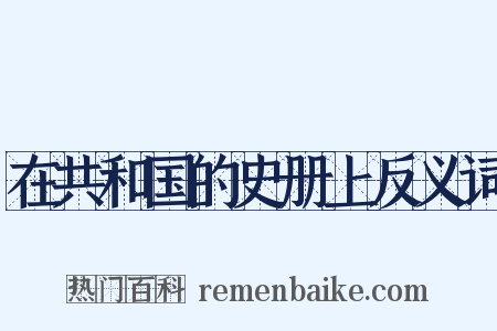 在共和国的史册上反义词是什么意思的图片